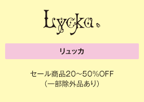 リュッカ セール商品20～50%OFF（一部除外品あり）