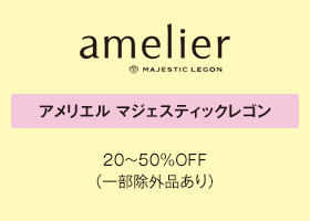 アメリエル マジェスティックレゴン 20～50％OFF（一部除外品あり）