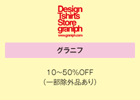 グラニフ 10～50％OFF（一部除外品あり）