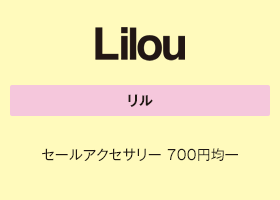 リル セールアクセサリー　700円均一