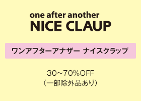 ワンアフターアナザー ナイスクラップ 30～70％OFF（一部除外品あり）