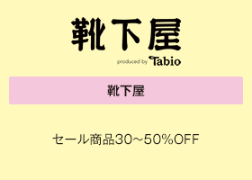 靴下屋 セール商品30～50%OFF