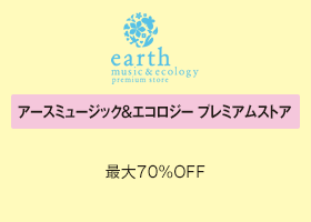 アースミュージック＆エコロジー プレミアムストア 最大70％OFF