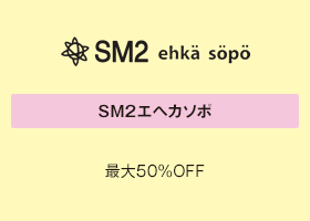 SM2エヘカソポ 最大50％OFF