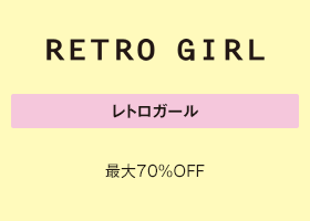 レトロガール 最大70%OFF