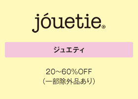 ジュエティ 20～60%OFF（一部除外品あり）