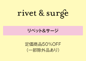 リベット＆サージ 定価商品50%OFF（一部除外品あり）