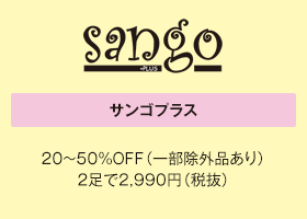 サンゴプラス 20～50%OFF（一部除外品あり）2足で2,990円（税抜）