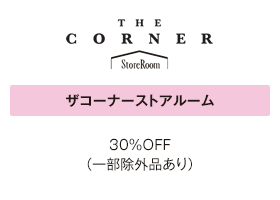 ザコーナーストアルーム 30％OFF〜（一部除外品あり）