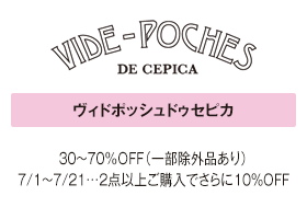 ヴィドポッシュドゥセピカ 30〜70％OFF（一部除外品あり）7/1～7/21…2点以上ご購入でさらに10%OFF