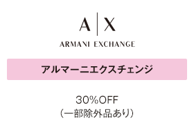 アルマーニエクスチェンジ 30％OFF（一部除外品あり）