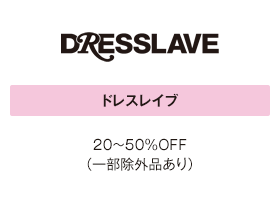 ドレスレイブ 20～50％OFF（一部除外品あり）