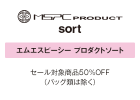 エムエスピーシープロダクトソート セール対象商品50%OFF（バッグ類は除く）