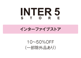 インターファイブストア 10～50％OFF(一部除外品あり）