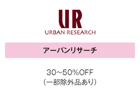 アーバンリサーチ 30～50%OFF（一部除外品あり）