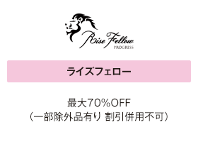 ライズフェロー 最大70％OFF（一部除外品有り　割引併用不可）