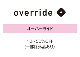 オーバーライド 10～50％OFF(一部除外品あり）