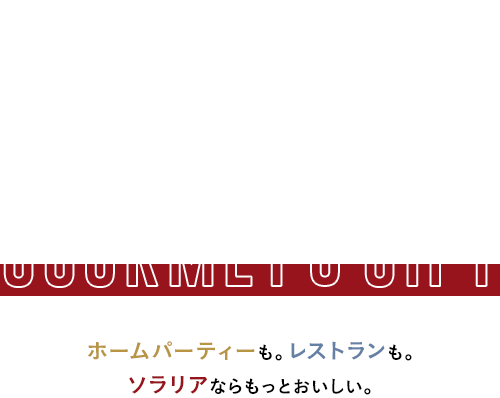 ソラリアプラザのおいしいクリスマス 2015