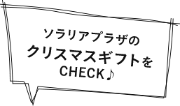 ソラリアプラザのクリスマスギフトをCHECK♪