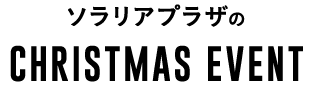 ソラリアプラザのCHRISTMAS EVENT