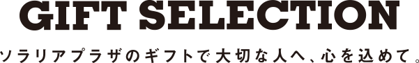 ソラリアプラザのギフトで大切な人へ、心を込めて。