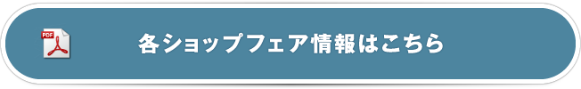 各ショップフェア情報はこちら