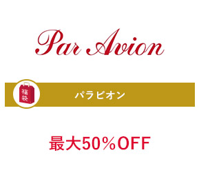 Par Avion(パラビオン)