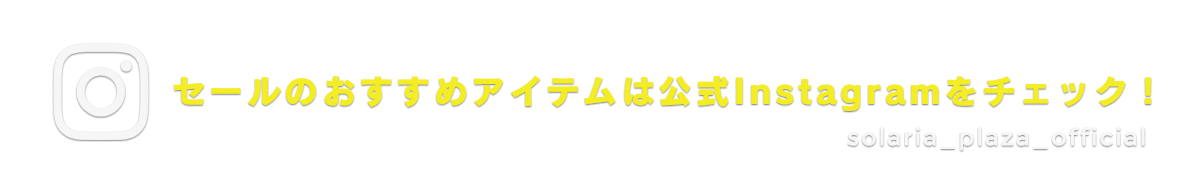 セールのおすすめアイテムは公式Instagramをチェック！