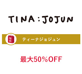 ティーナジョジュン