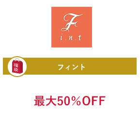 フィント