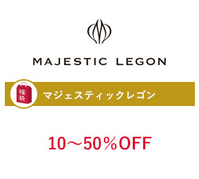 マジェスティックレゴン