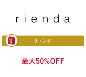 リエンダ