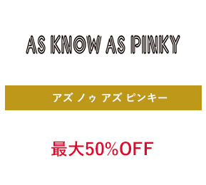 アズ ノゥ アズ ピンキー