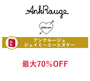 アンクルージュ