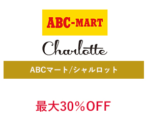 シャルロット by ABCマート