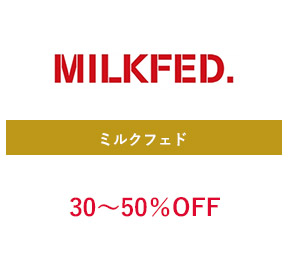ミルクフェド