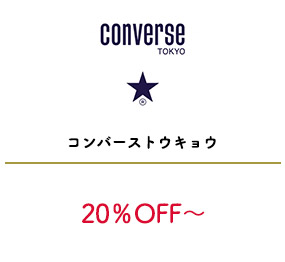 コンバース トウキョウ
