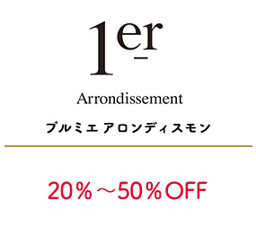 プルミエ アロンディスモン