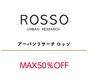 アーバンリサーチ ロッソ
