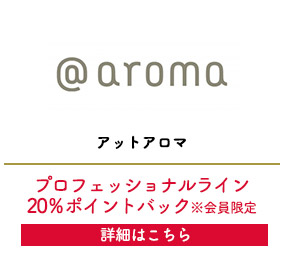 アットアロマ