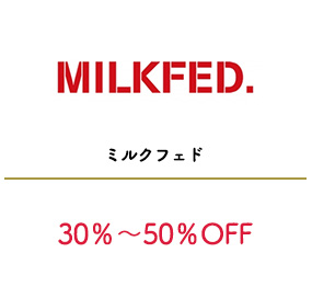 ミルクフェド