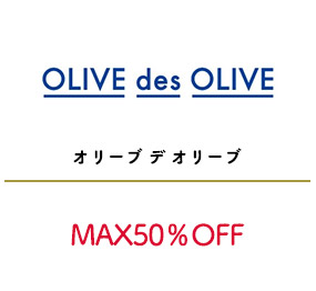 オリーブデオリーブ