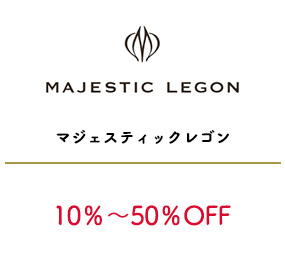 マジェスティックレゴン