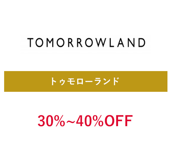 トゥモローランド