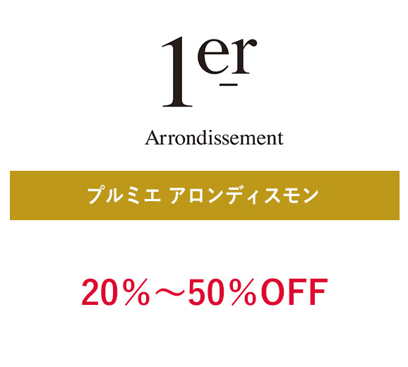 プルミエ アロンディスモン