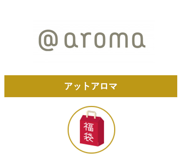 アットアロマ