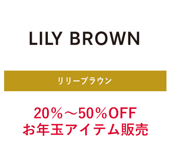 リリーブラウン