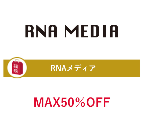 RNAメディア