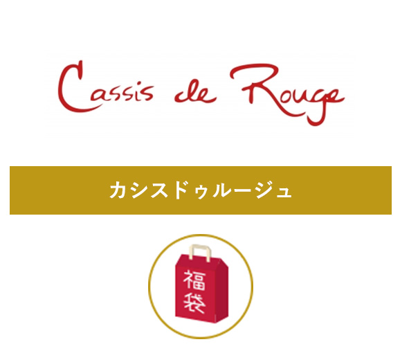 カシスドゥルージュ