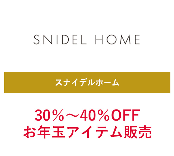 スナイデルホーム